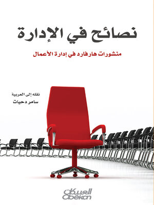 cover image of نصائح في الإدارة